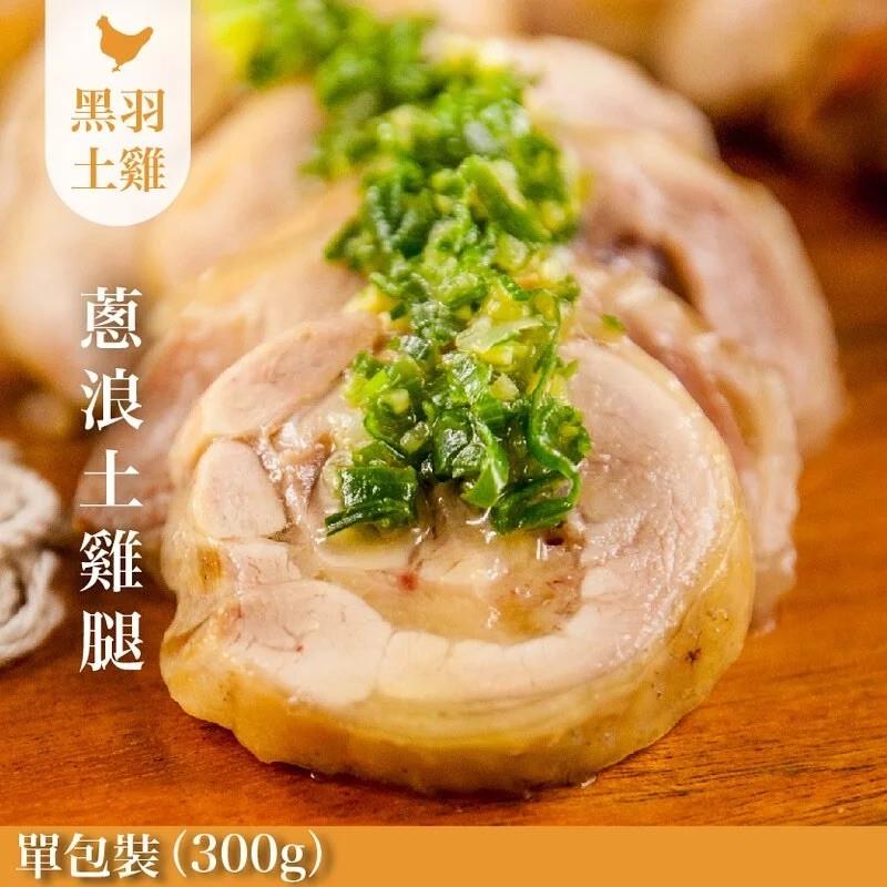 蔥浪雞腿(土雞)-去骨切片/300g【中央畜產 x 元榆牧場】,家香豬,中央畜產