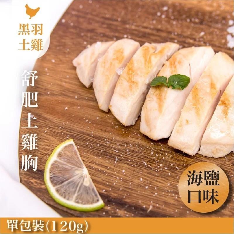 海鹽舒肥嫩雞胸(雞胸肉)-1包/120g【中央畜產 x 元榆牧場】,家香豬,中央畜產