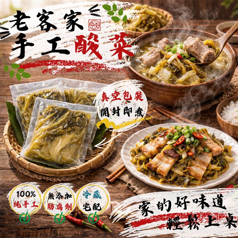 新品上市~季節限定 老客家手工酸菜,家香豬,中央畜產