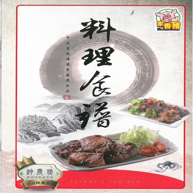 精選家香豬料理食譜 Pork Cooking Recipes,家香豬,中央畜產