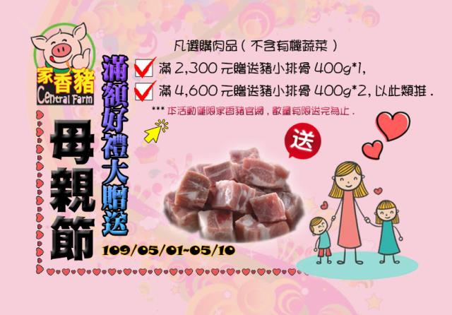 家香豬,中央畜產,'母親節活動優惠開始囉~至5/17(日)結束'
